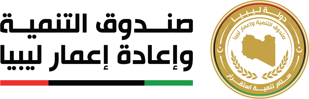 صندوق التنمية و اعادة اعمار ليبيا